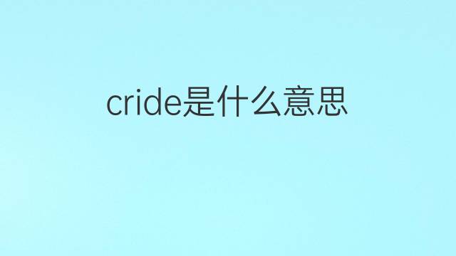 cride是什么意思 cride的中文翻译、读音、例句