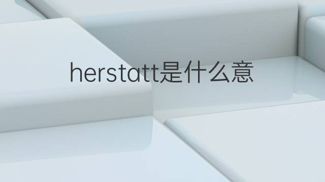 herstatt是什么意思 herstatt的中文翻译、读音、例句