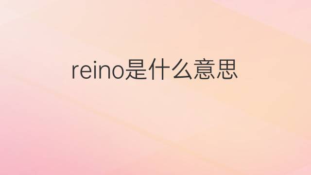 reino是什么意思 reino的中文翻译、读音、例句