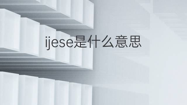 ijese是什么意思 ijese的中文翻译、读音、例句