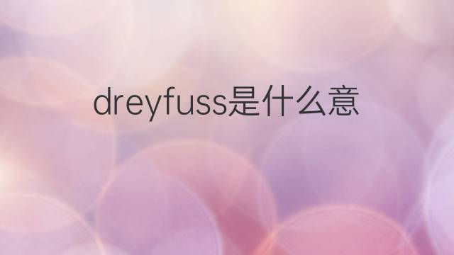 dreyfuss是什么意思 dreyfuss的中文翻译、读音、例句