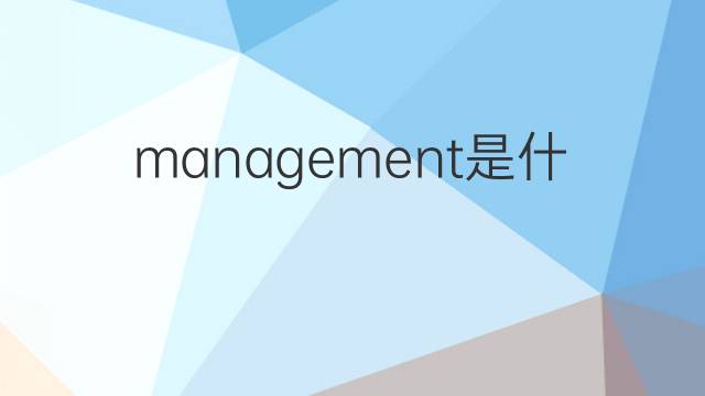 management是什么意思 management的中文翻译、读音、例句