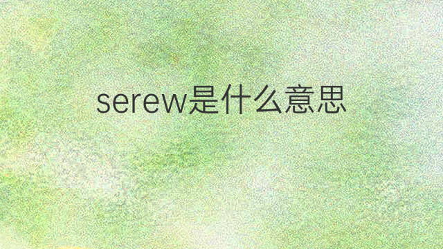 serew是什么意思 serew的中文翻译、读音、例句
