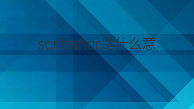 sonbahar是什么意思 sonbahar的中文翻译、读音、例句