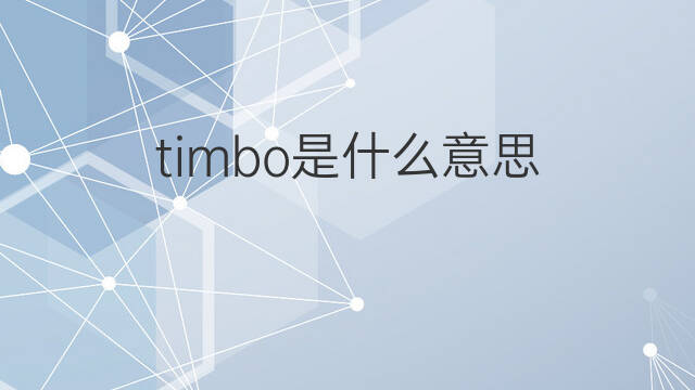 timbo是什么意思 timbo的中文翻译、读音、例句