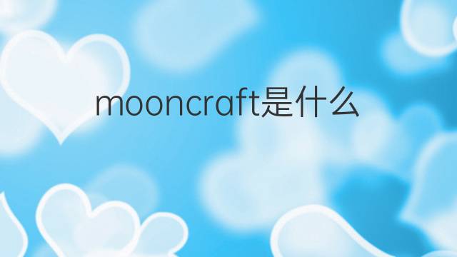 mooncraft是什么意思 mooncraft的中文翻译、读音、例句