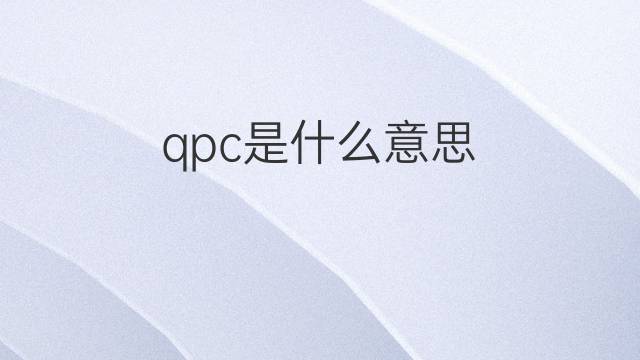qpc是什么意思 qpc的中文翻译、读音、例句
