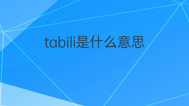 tabili是什么意思 tabili的中文翻译、读音、例句