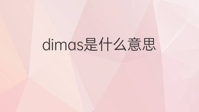 dimas是什么意思 dimas的中文翻译、读音、例句