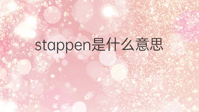 stappen是什么意思 stappen的中文翻译、读音、例句