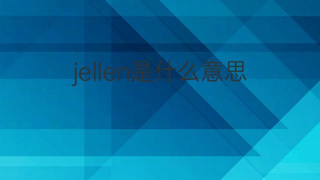 jellen是什么意思 jellen的中文翻译、读音、例句