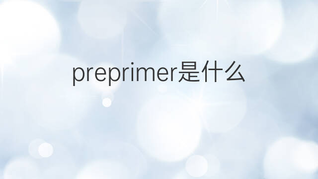 preprimer是什么意思 preprimer的中文翻译、读音、例句