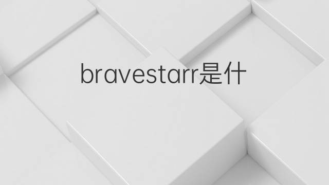 bravestarr是什么意思 bravestarr的中文翻译、读音、例句