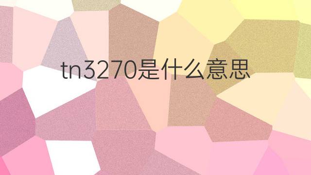 tn3270是什么意思 tn3270的中文翻译、读音、例句