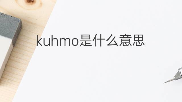 kuhmo是什么意思 kuhmo的中文翻译、读音、例句
