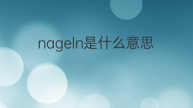 nageln是什么意思 nageln的中文翻译、读音、例句