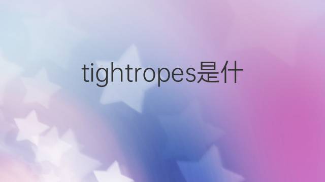 tightropes是什么意思 tightropes的中文翻译、读音、例句
