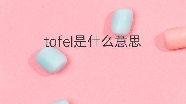 tafel是什么意思 tafel的中文翻译、读音、例句