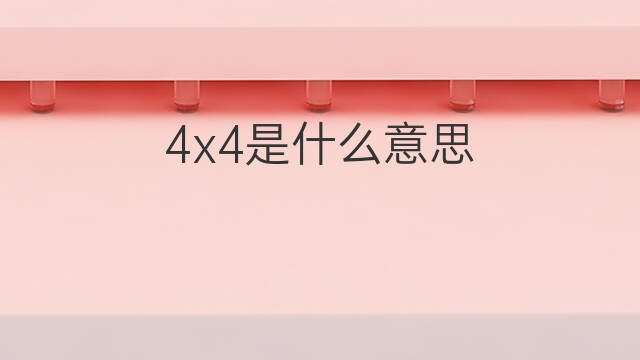 4x4是什么意思 4x4的中文翻译、读音、例句