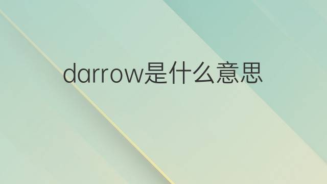 darrow是什么意思 darrow的中文翻译、读音、例句