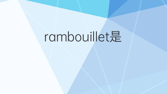 rambouillet是什么意思 英文名rambouillet的翻译、发音、来源