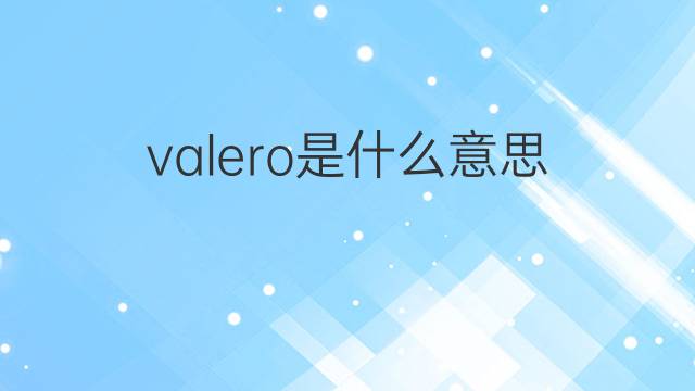 valero是什么意思 valero的中文翻译、读音、例句