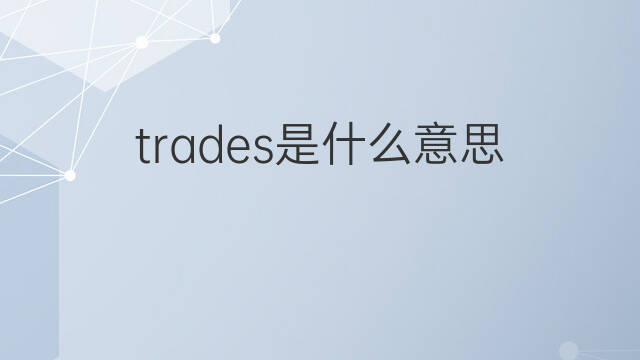 trades是什么意思 trades的中文翻译、读音、例句