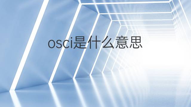 osci是什么意思 osci的中文翻译、读音、例句