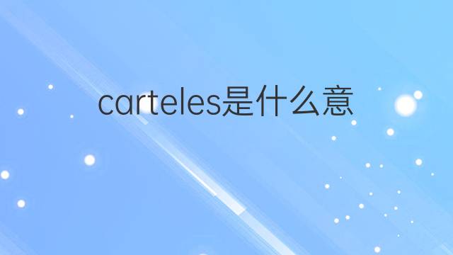 carteles是什么意思 carteles的中文翻译、读音、例句