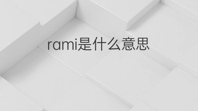 rami是什么意思 rami的中文翻译、读音、例句