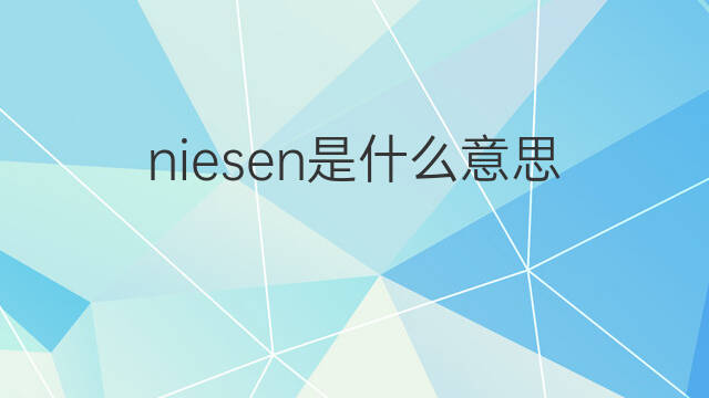 niesen是什么意思 niesen的中文翻译、读音、例句
