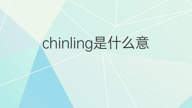 chinling是什么意思 chinling的中文翻译、读音、例句