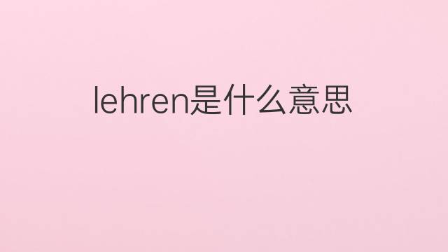 lehren是什么意思 lehren的中文翻译、读音、例句