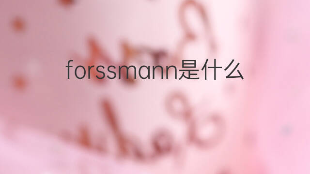 forssmann是什么意思 forssmann的中文翻译、读音、例句