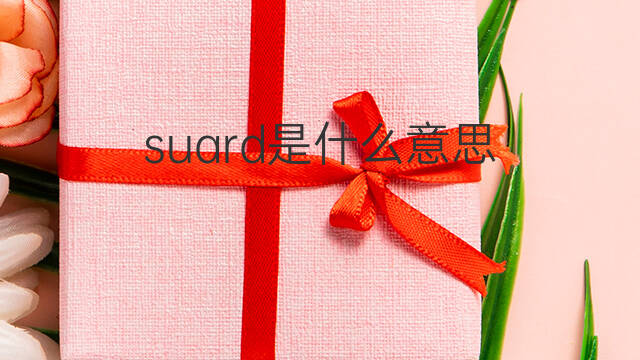 suard是什么意思 suard的中文翻译、读音、例句