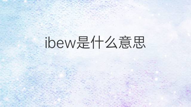 ibew是什么意思 ibew的中文翻译、读音、例句