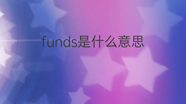 funds是什么意思 funds的中文翻译、读音、例句