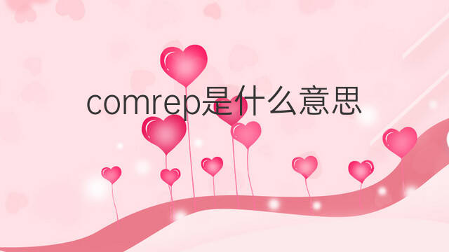 comrep是什么意思 comrep的中文翻译、读音、例句