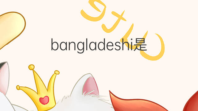 bangladeshi是什么意思 bangladeshi的中文翻译、读音、例句