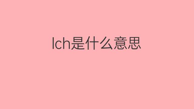 lch是什么意思 lch的中文翻译、读音、例句