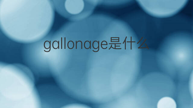 gallonage是什么意思 gallonage的中文翻译、读音、例句