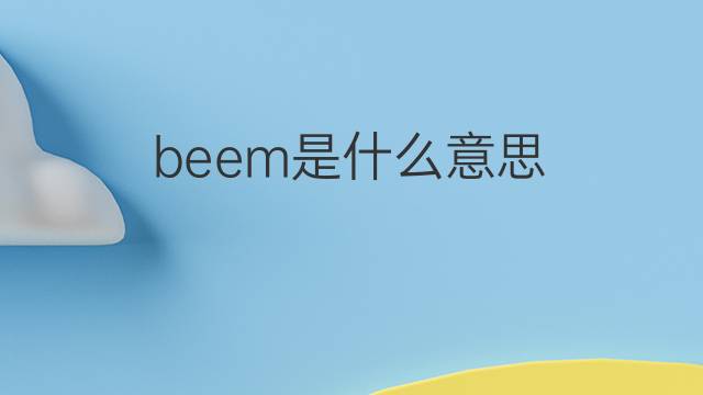 beem是什么意思 beem的中文翻译、读音、例句