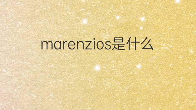 marenzios是什么意思 marenzios的中文翻译、读音、例句
