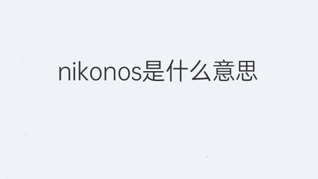 nikonos是什么意思 nikonos的中文翻译、读音、例句