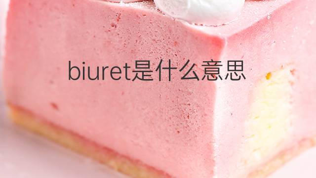 biuret是什么意思 biuret的中文翻译、读音、例句