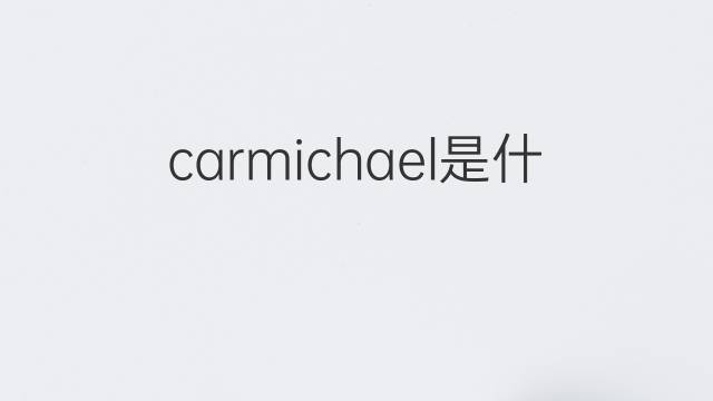 carmichael是什么意思 carmichael的中文翻译、读音、例句