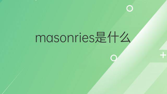 masonries是什么意思 masonries的中文翻译、读音、例句
