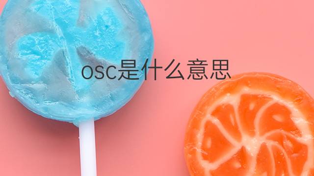 osc是什么意思 osc的中文翻译、读音、例句