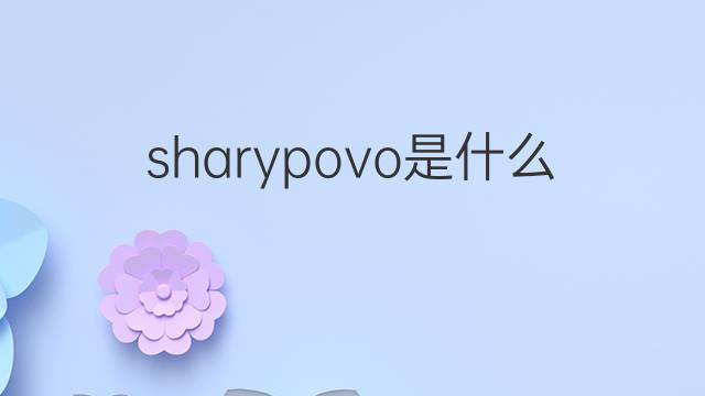 sharypovo是什么意思 sharypovo的中文翻译、读音、例句