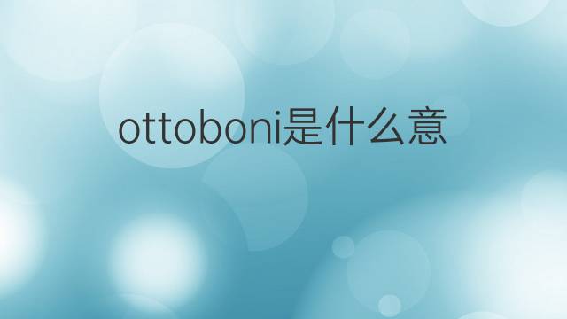 ottoboni是什么意思 ottoboni的中文翻译、读音、例句